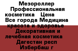 Мезороллер. Профессиональная косметика › Цена ­ 650 - Все города Медицина, красота и здоровье » Декоративная и лечебная косметика   . Дагестан респ.,Избербаш г.